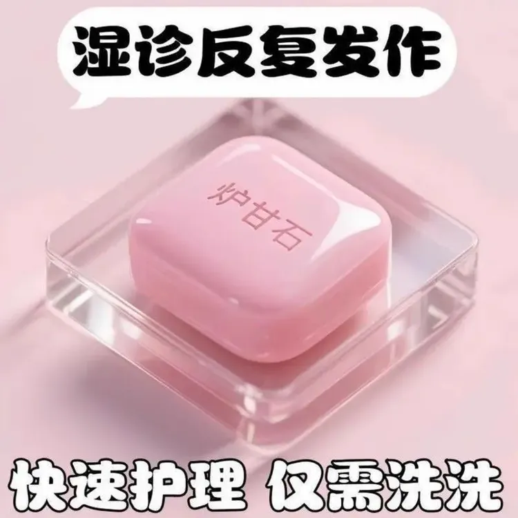 【国货臻选】炉甘石皮肤抑菌手工皂湿痒浴室炉甘石保湿止痒香皂家用