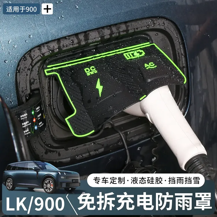 领克900专用充电枪防雨罩翻盖式防保护盖防尘水车内用品改装配件