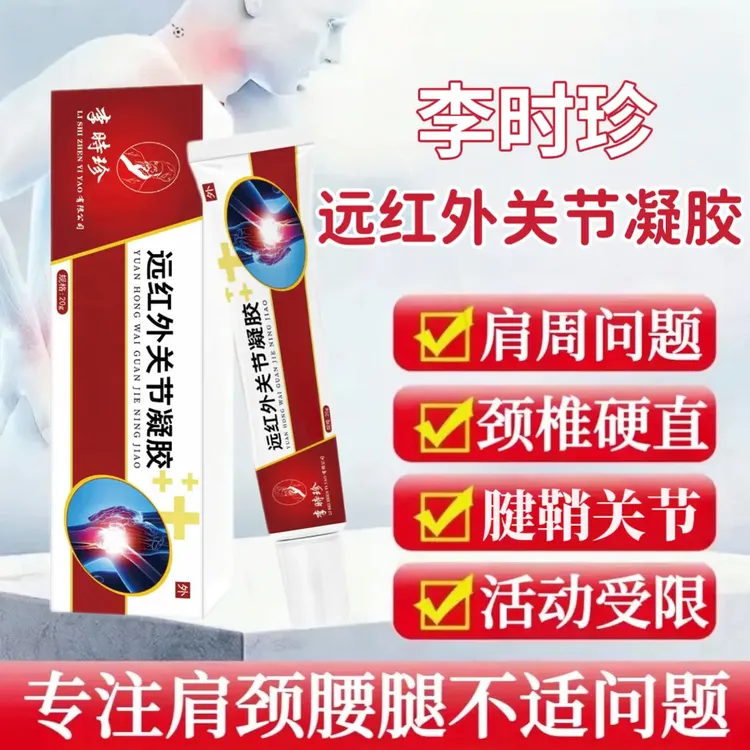 【李时珍关节凝胶】老院长远红外凝胶颈肩腰腿关节通用护理腱鞘手指