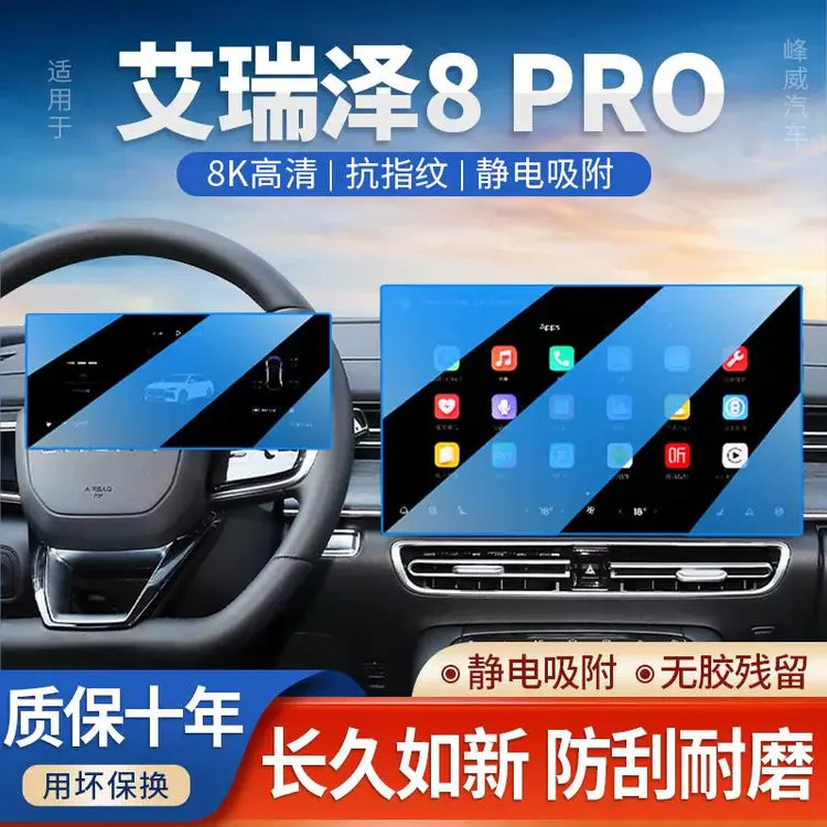 25款艾瑞泽8PRO专用导航屏幕钢化膜中控保护贴膜汽车内装饰用品新