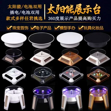 电动带灯太阳能光能旋转展示台支架转盘底座手机手办模型展示盒