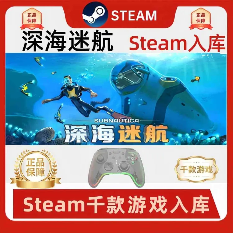 【深海迷航】Steam深海迷航零度之下绝对零度电脑游戏手柄Steam入