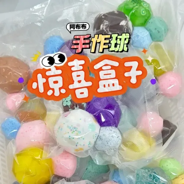 【双旦福利】手作球手工捏捏球·惊喜盒子纯手工声控解压玩具捏捏乐