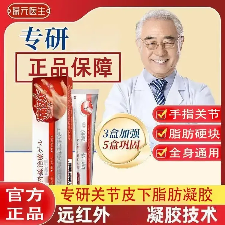 【官方正品】葆元医生远红外治疗凝胶冷敷关节鼓包突出硬块涂抹寄云