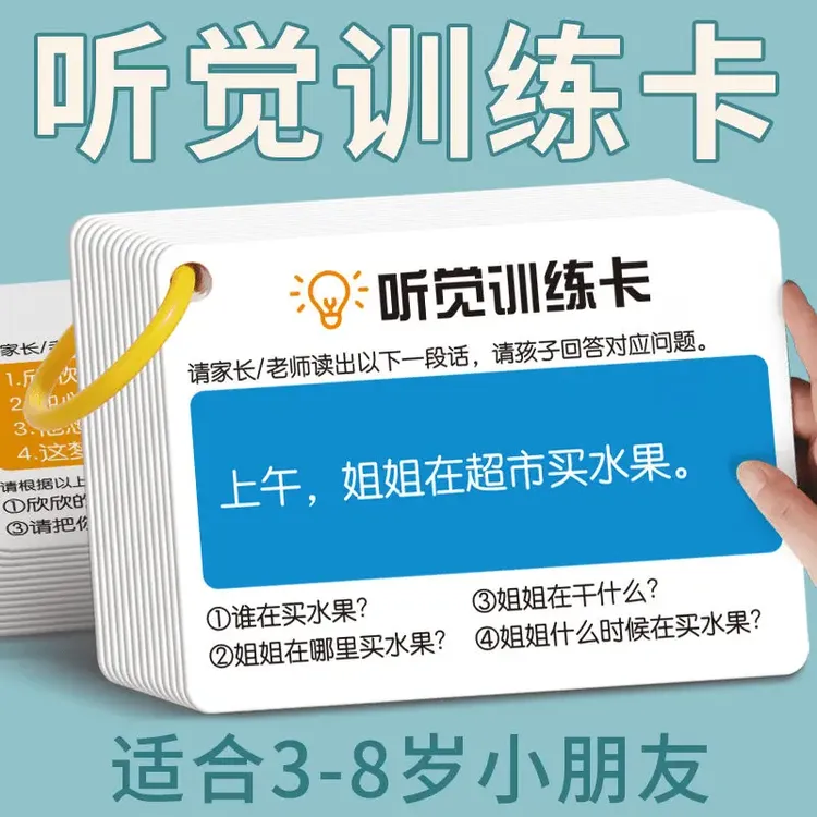 听觉训练卡视觉专注力听动协调卡片听指令遵循听觉注意力记忆本册商品图