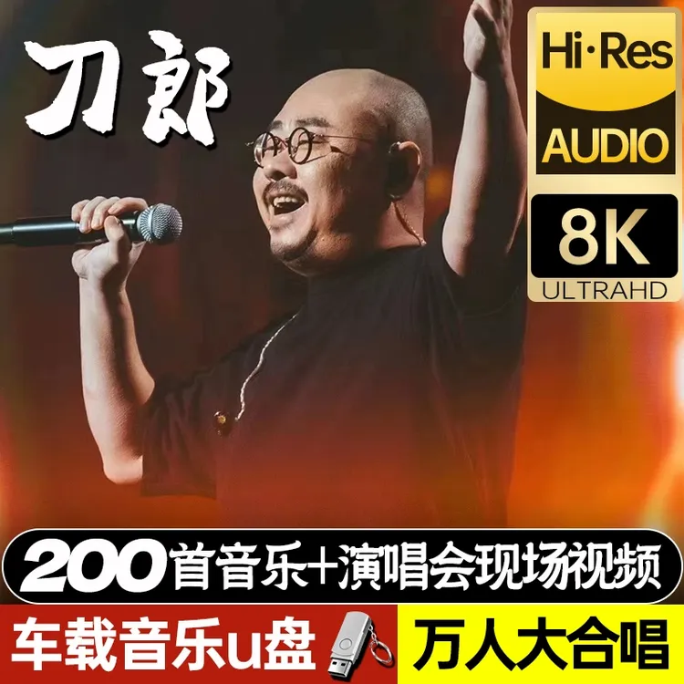 刀郎车载音乐u盘2024新收集200首全部合集南京成都演唱会无损优盘