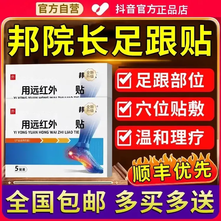 【官方旗舰】邦院长远红外足跟穴位贴足底足部不适专用明尊