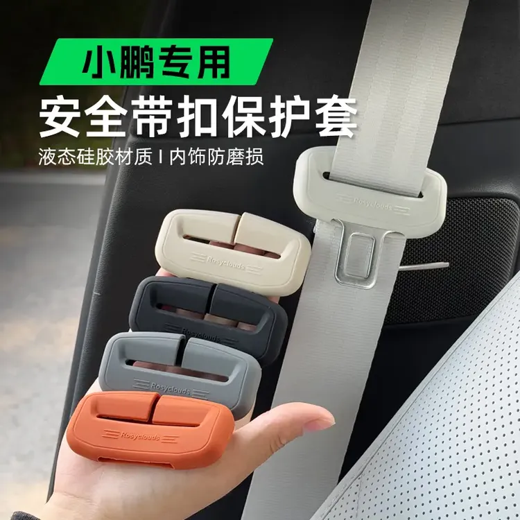 小鹏G6/G9/P7+/M03原车色安全带硅胶保护套防撞卡头内饰用品配件