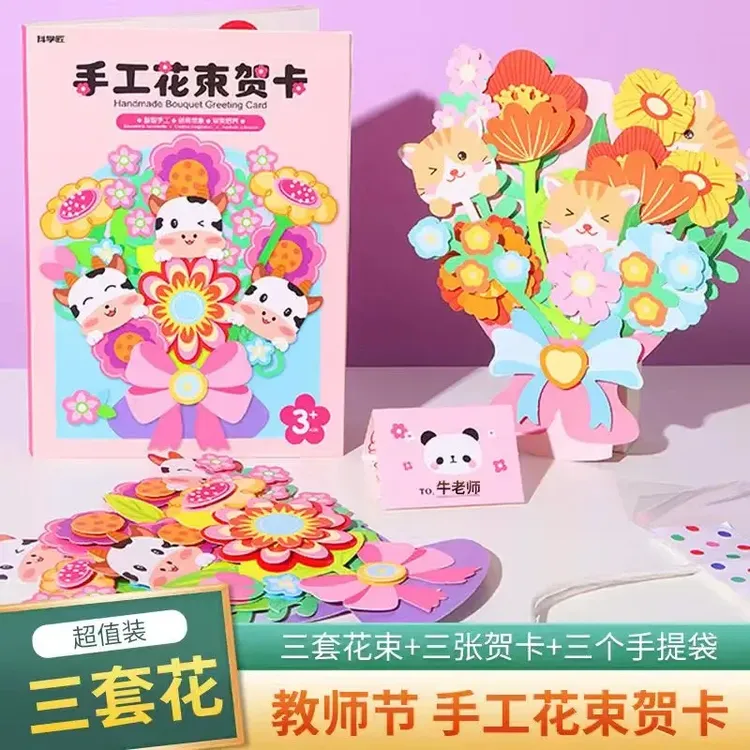 【心意满满】2025教师节礼物手工diy立体花束贺卡儿童制作材料