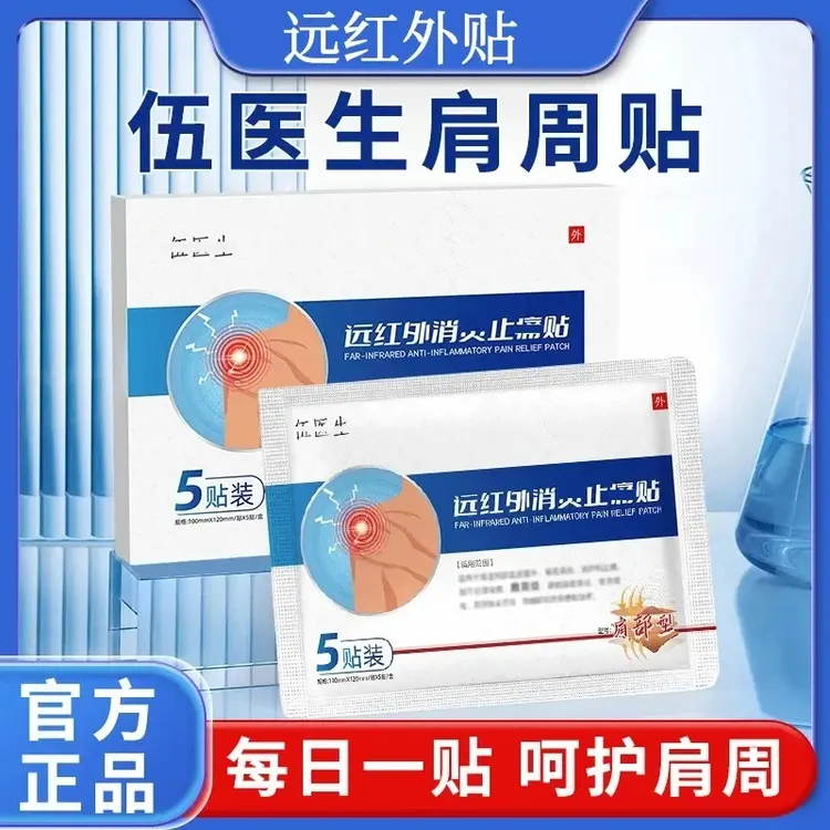 【官方正品】伍医生远红外贴肩部型肩颈不适膝关节通用肩周贴皇阙
