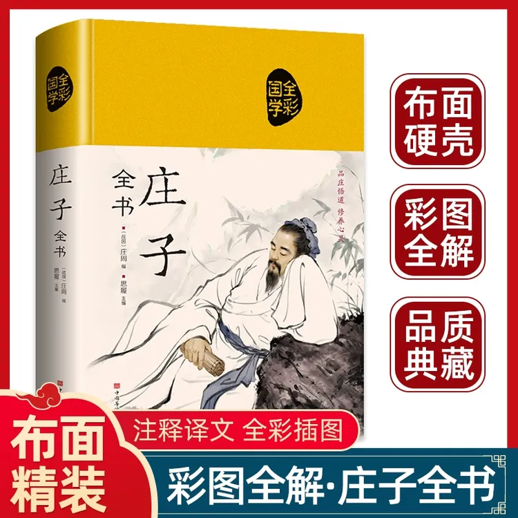 正版庄子全书庄子精装庄子