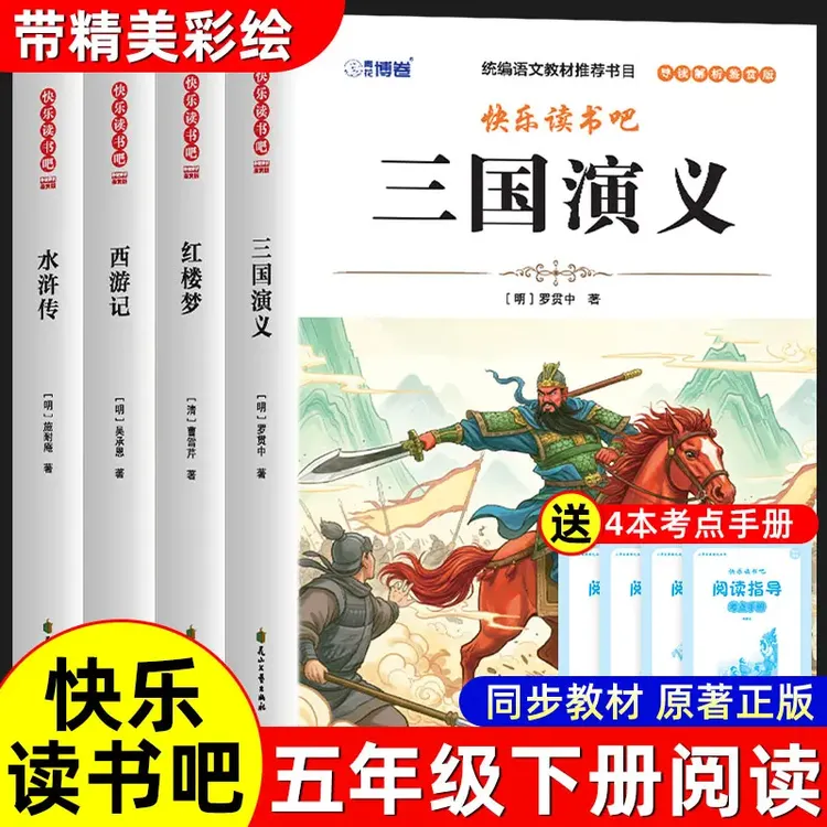 四大名著原著正版小学生版五年级下册必读课外书西游记三国演义