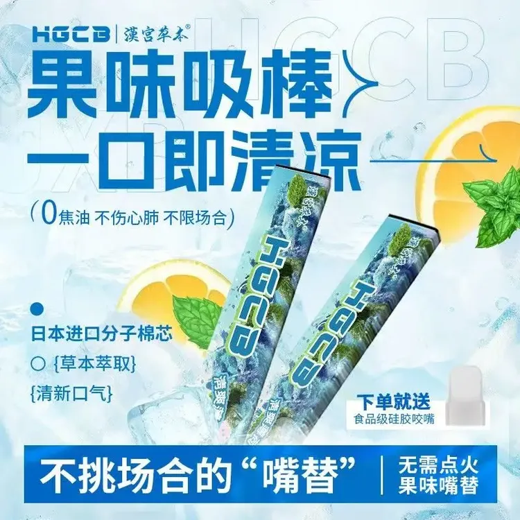 汉宫草本果味吸棒清新水果味清凉替代品便携清凉淡香吸棒