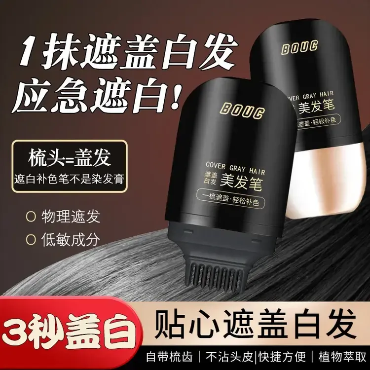 【爆款升级】美发棒不掉色一次性植物补发黑发遮盖白发神器染发笔棒