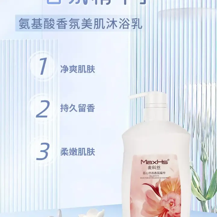 【MaxHs 麦科丝】氨基酸香氛沐浴露大容量持久留香美肌适用
