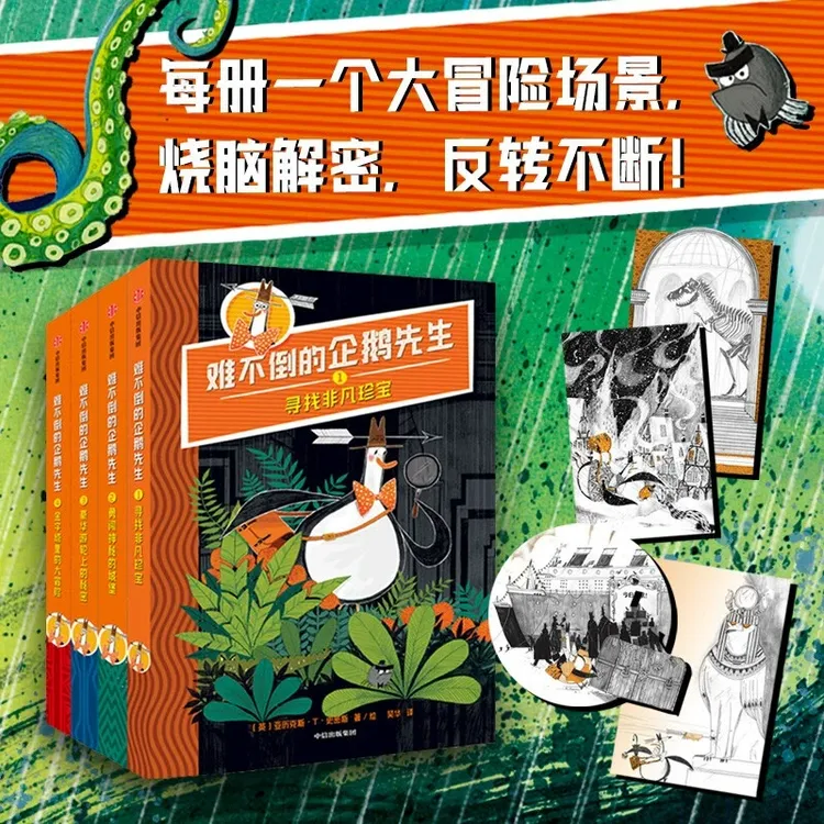 难不倒的企鹅先生 7-10岁 亚历克斯·T·史密斯 著 儿童文学