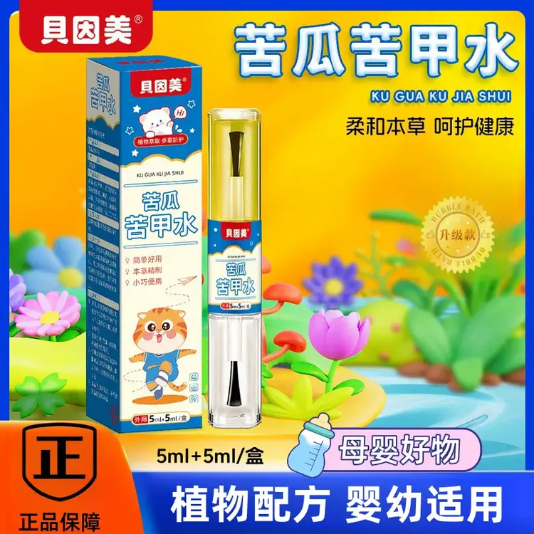 【贝因美】官方正品防护苦瓜苦甲水戒咬戒啃戒吃手戒啃指甲植物萃取