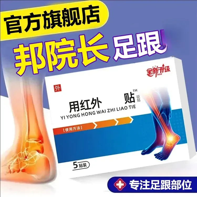 【官方旗舰店】邦院长远红外足跟贴砭贴膏足腱脚底不适前后使用欣霸