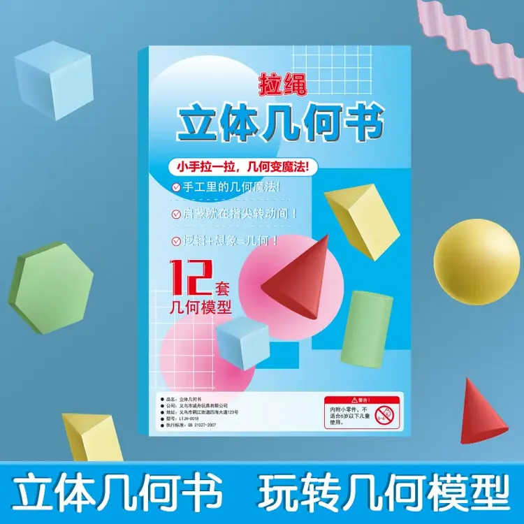 DIY立体几何书小学数学启蒙空间思维手工模型书生日礼物本册纸张商品图