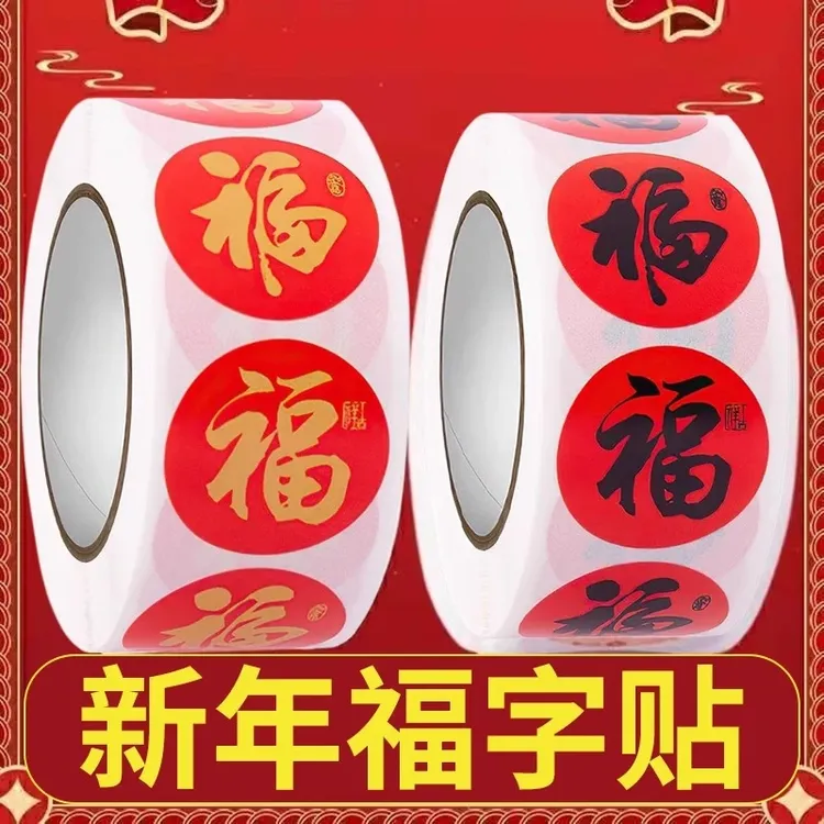 【抢500贴】春节家用春联福字无痕贴红包封口贴喜庆肥料 > 单质氮肥商品图