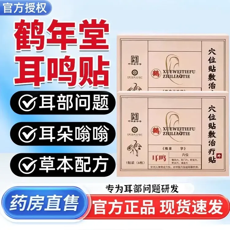 【官方正品】鹤年堂耳鸣贴耳部不适耳鸣耳朵嗡嗡响中老年专用耳鸣贴