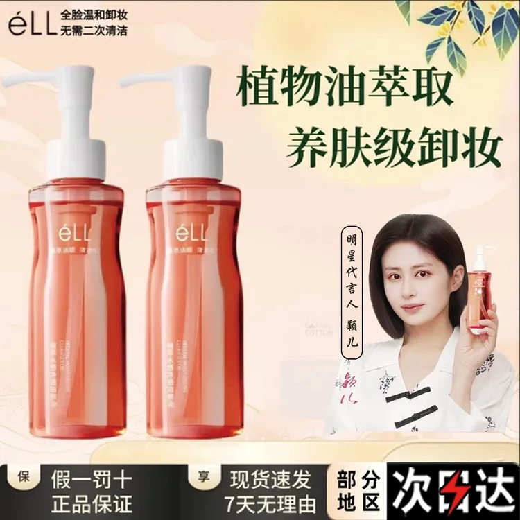 【官方正品】ell卸妆油三合一深层洁净细致毛孔敏感肌女温和洁颜油