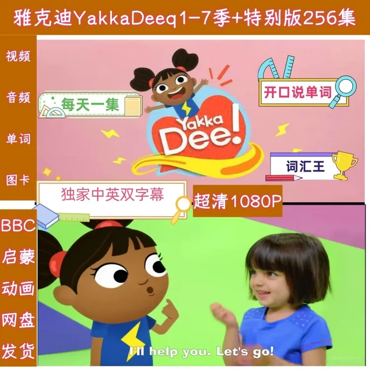 雅克迪YakkaDee英语启蒙动画1-7季幼儿英语亚克迪英语磨耳朵
