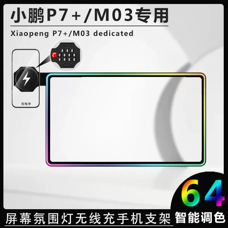 小鹏P7+M03中控屏幕氛围灯车载手机支架改装饰无线充电保护套专用