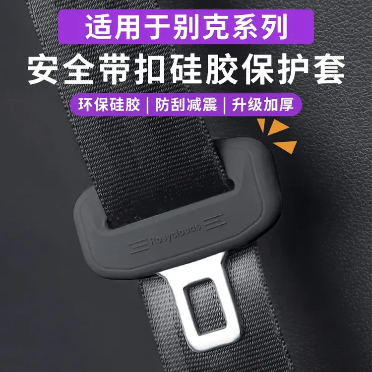 别克昂科威君威君越昂科旗威朗安全带扣硅胶保护套内饰防护改装饰