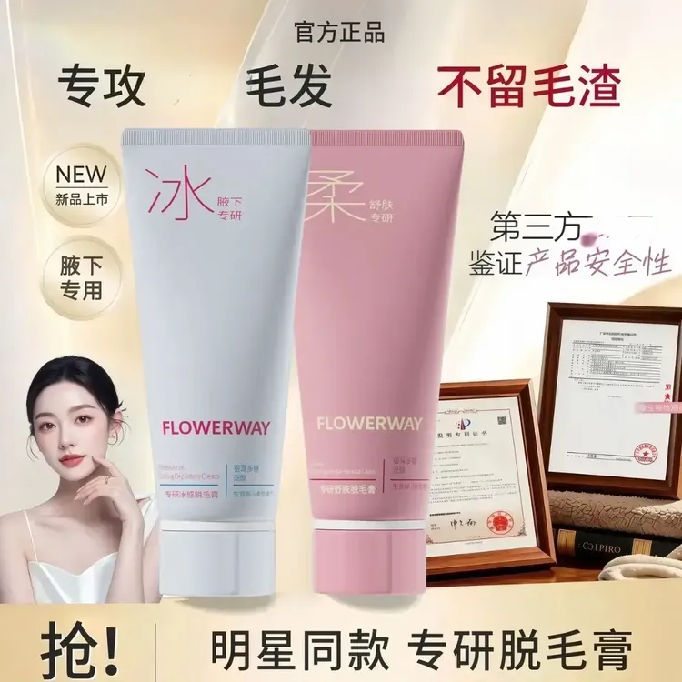 【官方正品】FLOWERWAY冰感脱毛膏全身可用温和脱腋毛腿毛男女通用