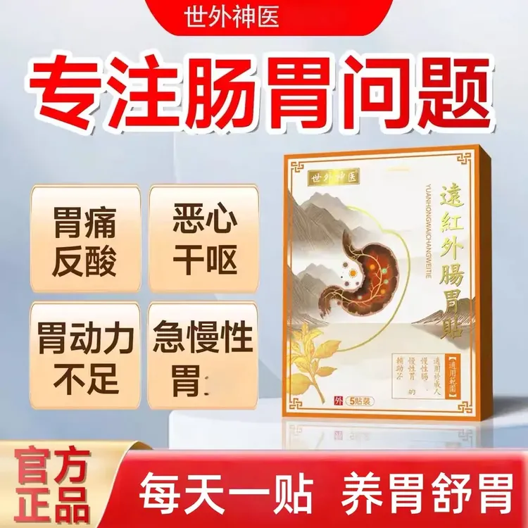 【官方正品】世外神医远红外肠胃贴恶心干呕急慢性胃酸胃痛胀拉