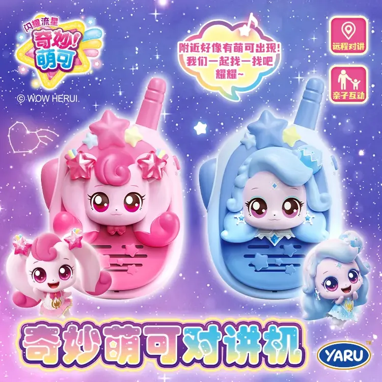 奇妙萌可玩具系列儿童对讲机爱心银光小女孩通话对话互动玩具礼物