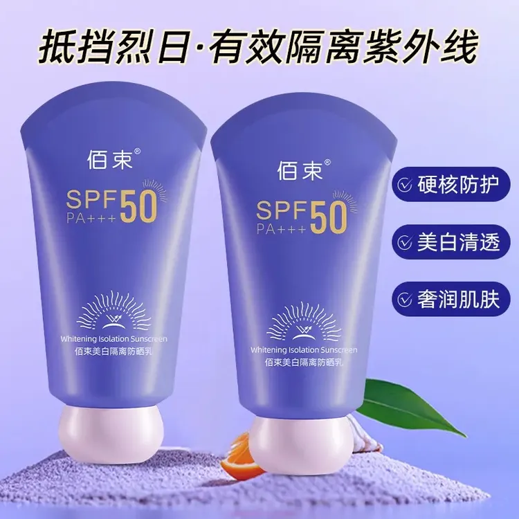【美白+防晒+隔离三合一】佰束美白防晒霜SPF50PA+++防紫外线防水