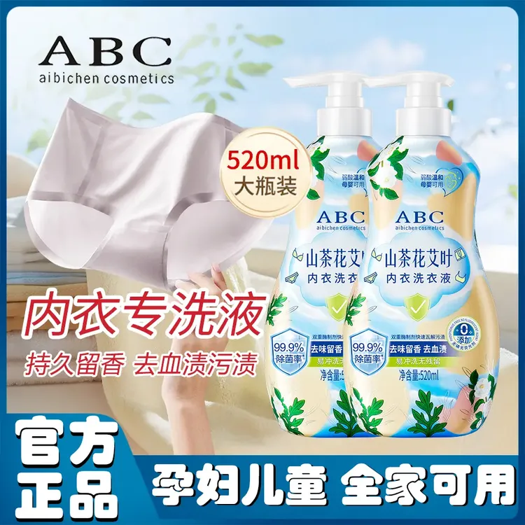 ABC山茶花内衣洗衣液去污持久内裤专用内裤专用洗衣液家用母婴