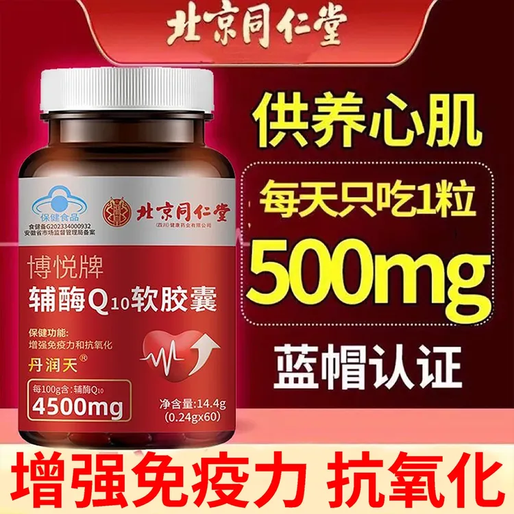 北京同仁堂高含量辅酶q10软胶囊中老年护心脏增强免疫低抗氧胸闷
