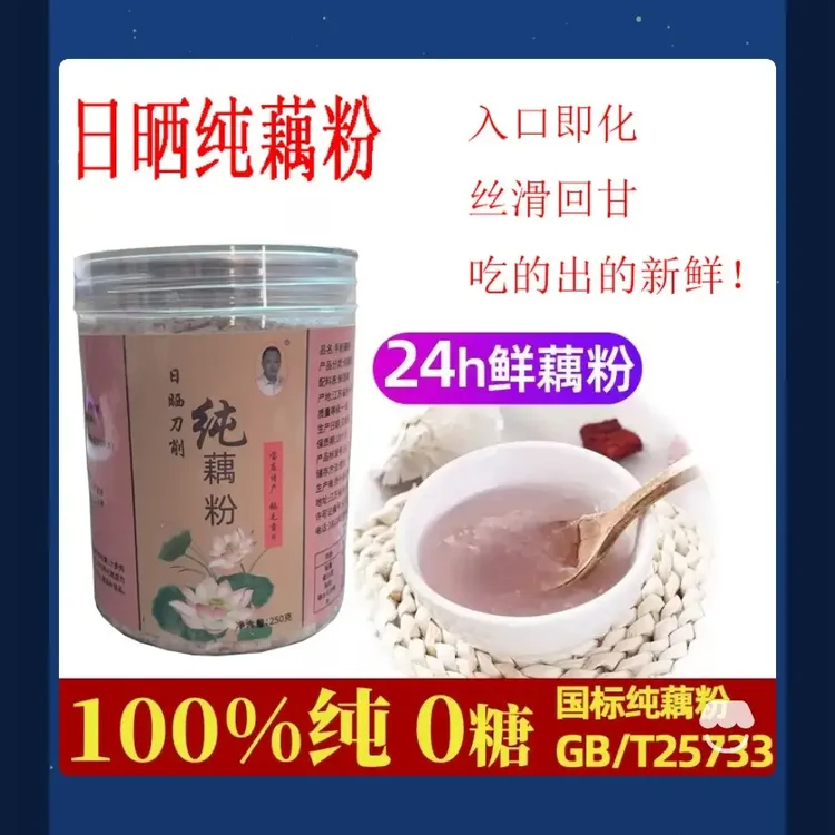 正宗纯藕粉宝应特产鹅毛雪片美人红手工刀削日晒代餐冲泡早餐藕粉