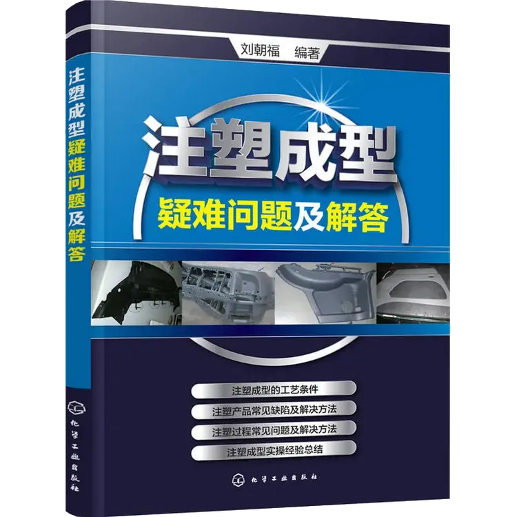 注塑成型疑难问题及解答注塑机书籍注塑模具设计注塑机操作与调校