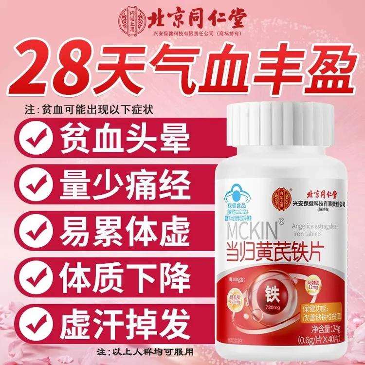北京同仁堂内廷当归黄芪铁片（40粒）补充营养贫血头晕女性官方正品
