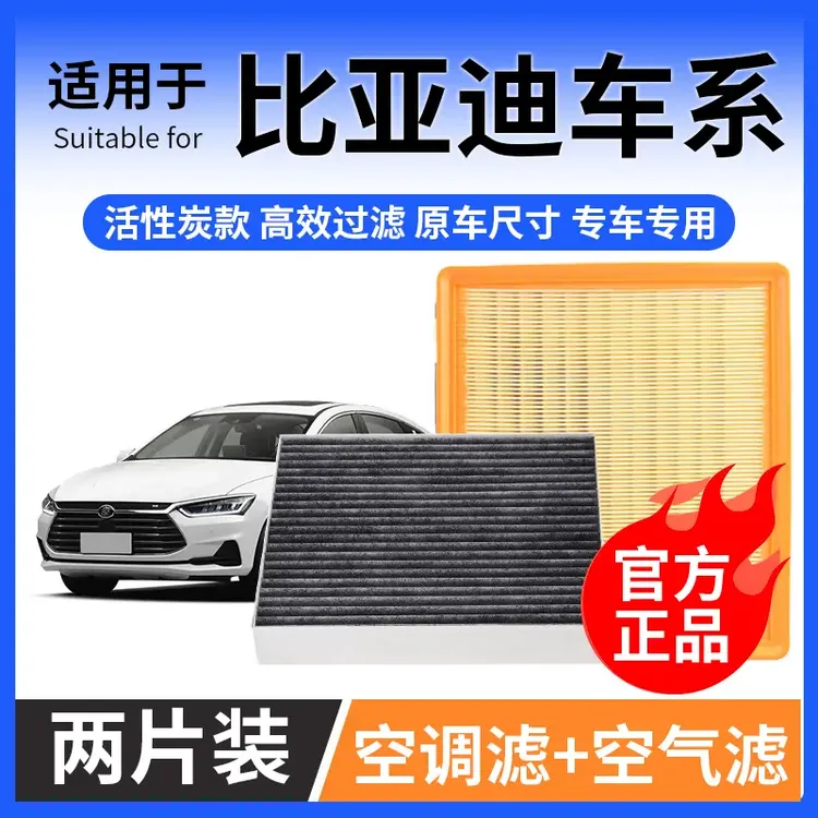 【比亚迪】秦 汉 唐 宋plus元pro海豚dmi max空调滤芯空气格