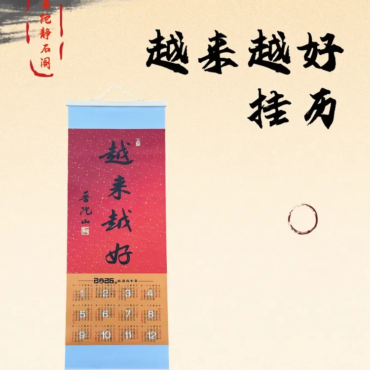 普陀山越来越好挂历2026年挂历福佑挂历禅意卷轴中国风挂轴年历