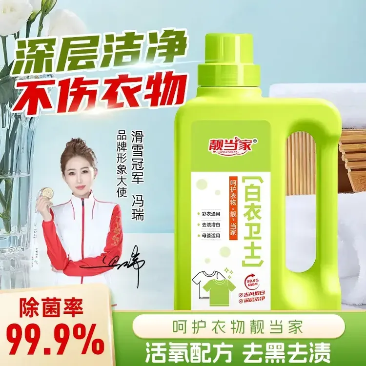 【99.9%除菌率】去污白衣卫士去污漂白固色增艳洗衣液母婴适用J1