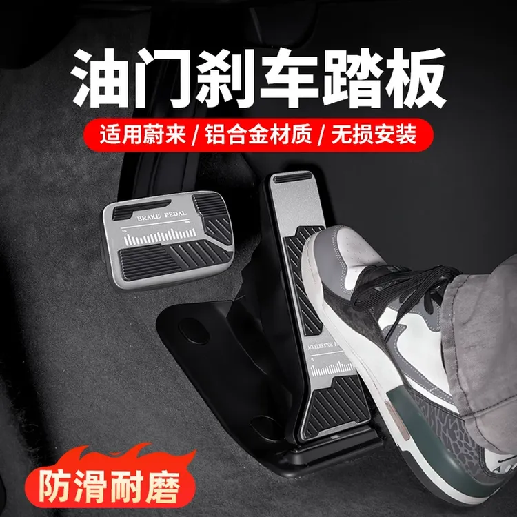 适用蔚来ES6EC6油门刹车脚踏板内饰改装配件驾驶专用实用汽车用品