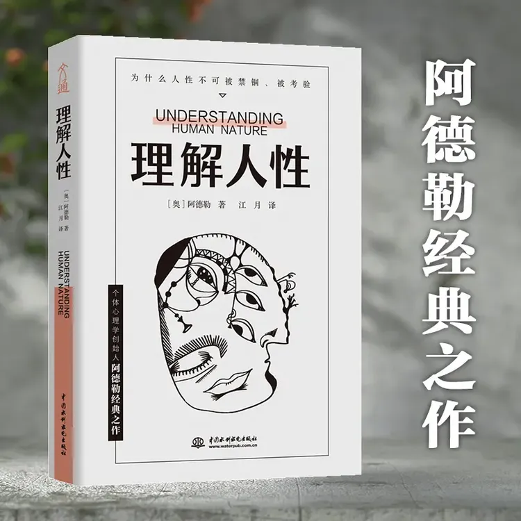 理解人性 平装版个体心理学创始人阿德勒著  人际交往