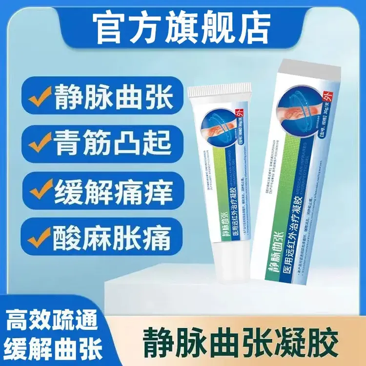【官方旗舰店】苑宛医生远红外静脉曲张凝胶缓解腿部血液暮骏理疗