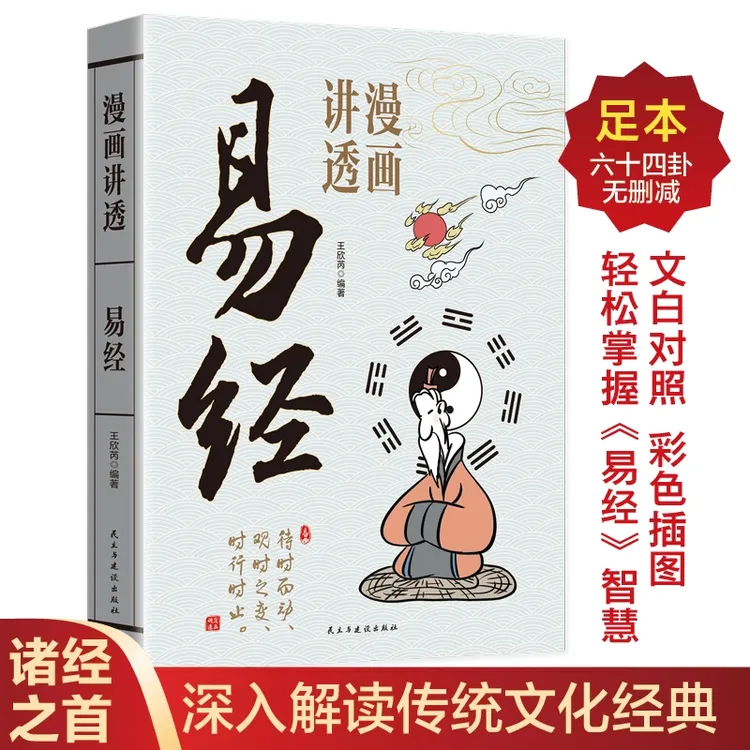 漫画讲透易经正版易经64卦详解卡牌正版易经全书零基础入门