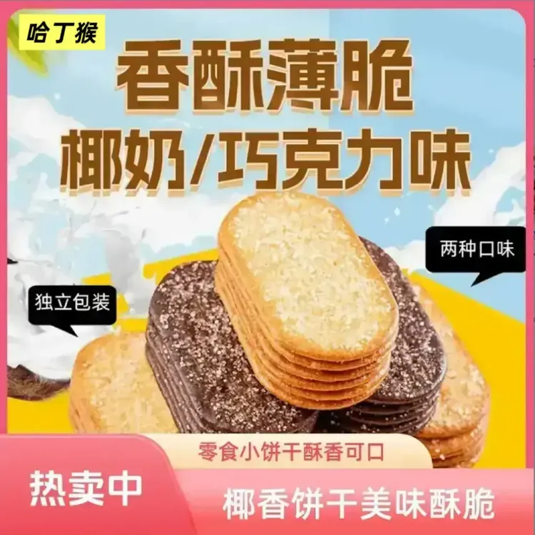 椰奶薄脆饼干单独小包装整箱早餐薄饼网红零食小吃休闲食品办公室