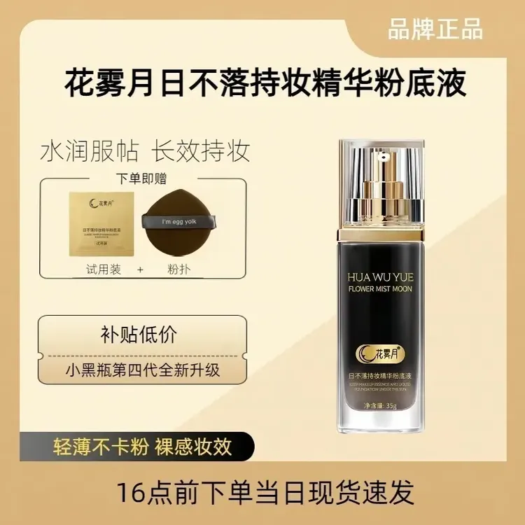 花雾月小黑瓶日不落保湿精华粉底液遮瑕持久不脱妆不卡粉