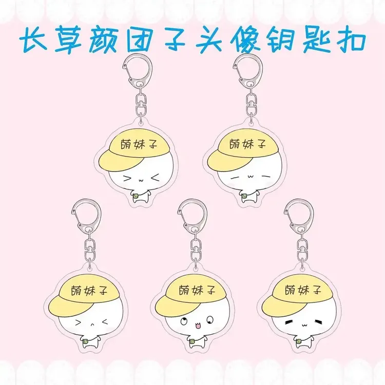 【咕噜】长草颜团子钥匙扣可爱萌妹子表情包可定制文字汽车内饰挂件