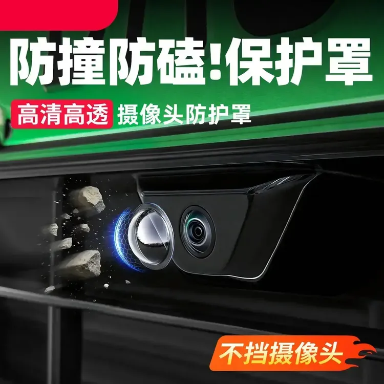 汽车摄像头保护盖360全景影像镜头防撞防雨 车载清洁用具 清洗剂商品图