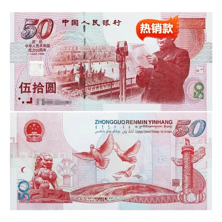 红灯笼建国50周年纪念钞单张评级钞